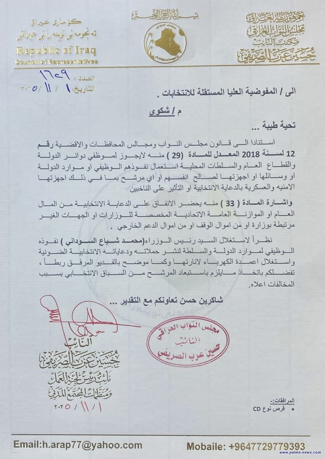 بالوثيقة:حسين عرب يطالب المفوضية باستبعاد السوداني لاستغلاله موارد الدولة في حملاته الانتخابية.